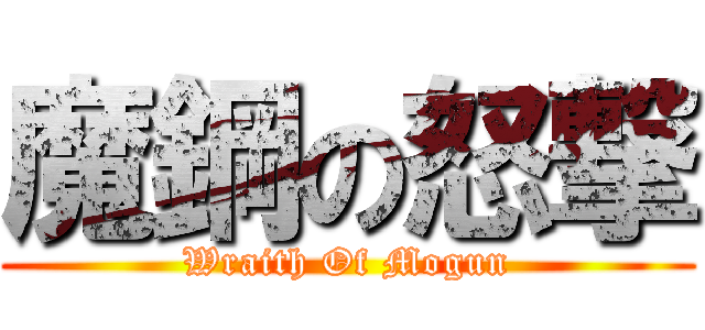 魔鋼の怒撃 (Wraith Of Mogun)