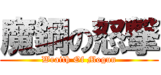 魔鋼の怒撃 (Wraith Of Mogun)