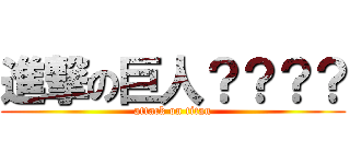 進撃の巨人？？？？ (attack on titan)