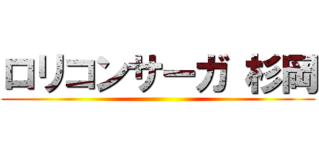 ロリコンサーガ 杉岡 ()