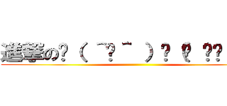 進撃の☝（ ＾ਊ＾ ）☝（☝ ՞ਊ ՞）☝ ()