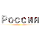 Россия ()