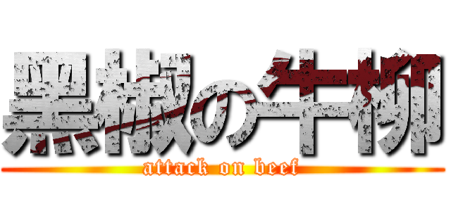 黑椒の牛柳 (attack on beef)