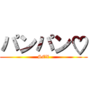 パンパン♡ (SEX)