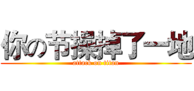 你の节操掉了一地 (attack on titan)