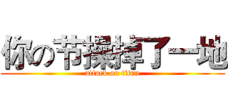 你の节操掉了一地 (attack on titan)