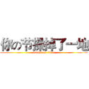 你の节操掉了一地 (attack on titan)
