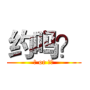 约吗？ (约 or 不约)