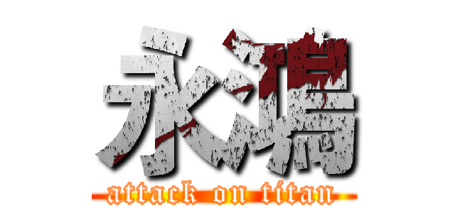 永鴻 (attack on titan)