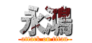 永鴻 (attack on titan)