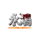 永鴻 (attack on titan)