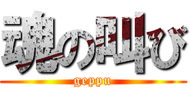 魂の叫び (geppu)