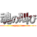 魂の叫び (geppu)