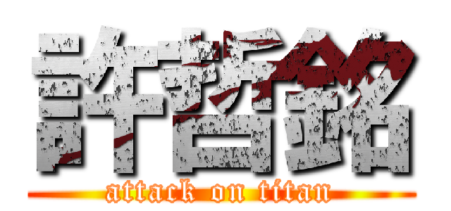 許哲銘 (attack on titan)