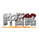 許哲銘 (attack on titan)