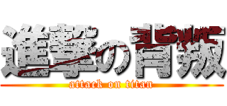 進撃の背叛 (attack on titan)