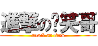 進撃の傻笑哥 (attack on titan)
