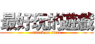 最好玩的遊戲 (attack on titan)