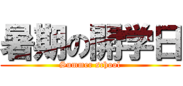 暑期の開学日 (Summer school)