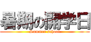暑期の開学日 (Summer school)