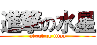 進撃の水星 (attack on titan)