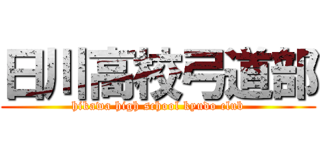日川高校弓道部 (hikawa high school kyudo club)