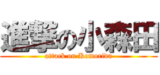 進撃の小森田 (attack on Komorida)