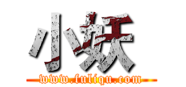 小妖
 (www.fuliqu.com)