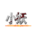 小妖
 (www.fuliqu.com)