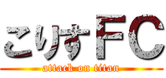 こりすＦＣ (attack on titan)
