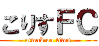 こりすＦＣ (attack on titan)