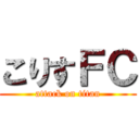 こりすＦＣ (attack on titan)