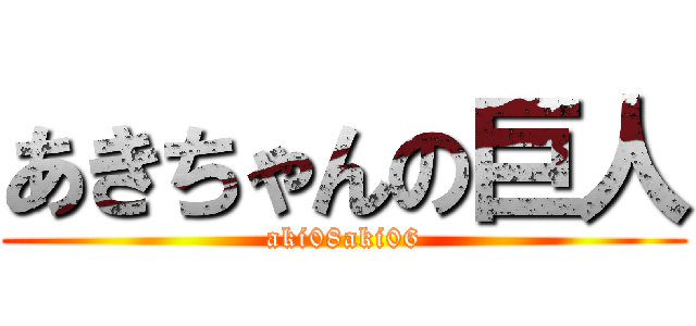 あきちゃんの巨人 (aki08aki06)