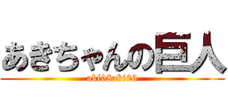 あきちゃんの巨人 (aki08aki06)