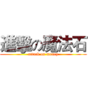 進擊の魔法石 (attack on money)