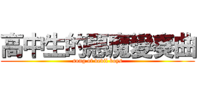 高中生的惡魔變奏曲 (song of devil boys)