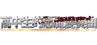 高中生的惡魔變奏曲 (song of devil boys)