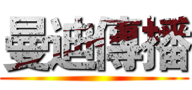曼迪傳播 ()