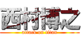 西村博之 (attack on titan)