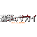 進撃のサカイ (attack on SAKAI)