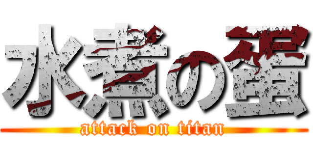 水煮の蛋 (attack on titan)