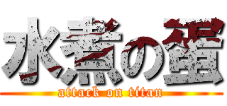 水煮の蛋 (attack on titan)