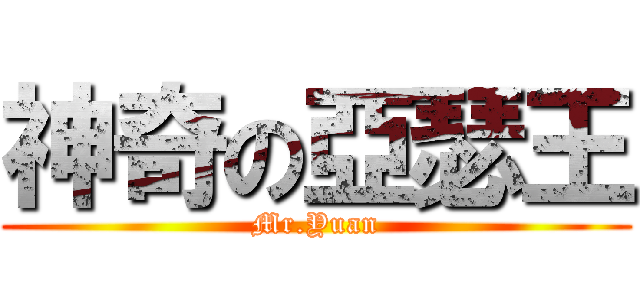 神奇の亞瑟王 (Mr.Yuan)