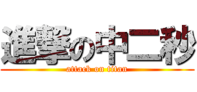 進撃の中二秒 (attack on titan)