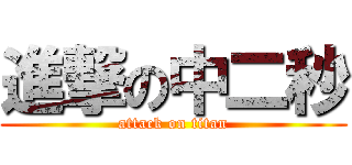 進撃の中二秒 (attack on titan)