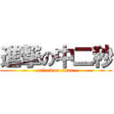 進撃の中二秒 (attack on titan)