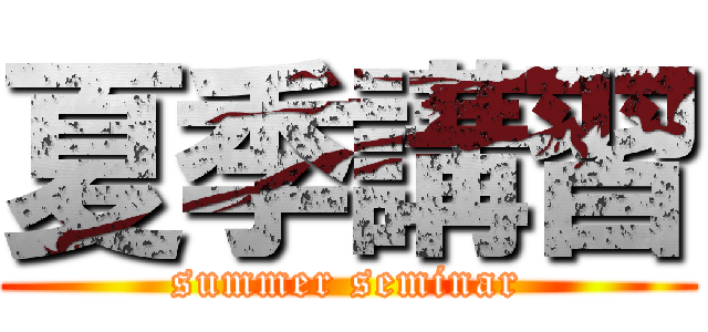 夏季講習 (summer seminar)