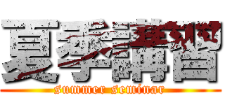 夏季講習 (summer seminar)