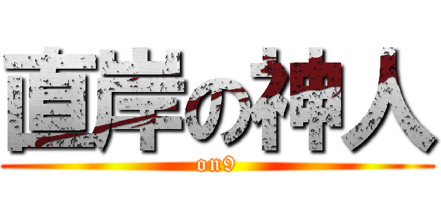 直岸の神人 (on9)