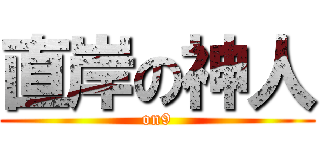 直岸の神人 (on9)